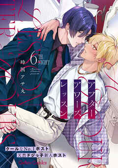 アフターアワーズレッスン【分冊版】6話