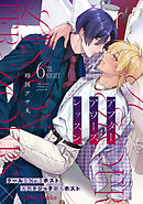 アフターアワーズレッスン【分冊版】6話