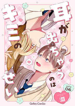 耳が出ちゃうのはキミのせい【分冊版】6話