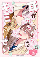 耳が出ちゃうのはキミのせい【分冊版】6話