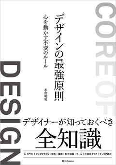 デザインの最強原則　心を動かす不変のルール