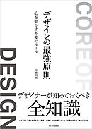 デザインの最強原則　心を動かす不変のルール