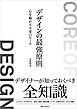 デザインの最強原則　心を動かす不変のルール