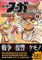 【期間限定　無料お試し版】戦場のフーガ 鋼鉄のメロディ