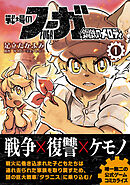 【期間限定　無料お試し版】戦場のフーガ 鋼鉄のメロディ