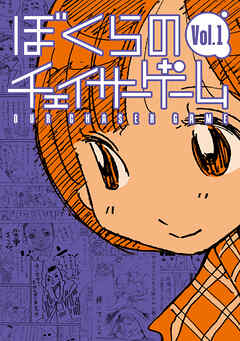 【期間限定　無料お試し版】ぼくらのチェイサーゲーム