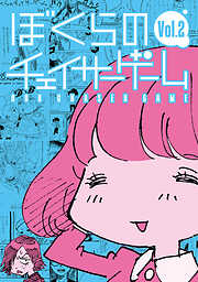 【期間限定　無料お試し版】ぼくらのチェイサーゲーム