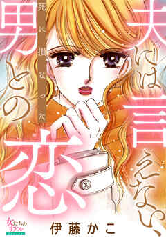 夫には言えない、死に損なった男との恋