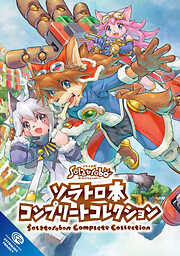 【期間限定　無料お試し版】ソラトロ本 コンプリートコレクション
