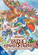 【期間限定　無料お試し版】ソラトロ本 コンプリートコレクション