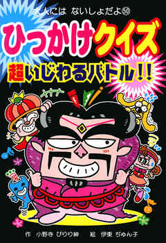 ひっかけクイズ　超いじわるバトル！！