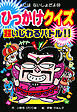 ひっかけクイズ　超いじわるバトル！！