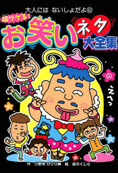 超ウケる！　お笑いネタ大全集