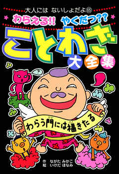 わらえる！！　やくだつ？？　ことわざ大全集