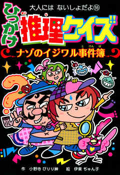 ひっかけ推理クイズ　ナゾのイジワル事件簿