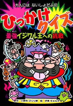 ひっかけクイズ　最強イジワル王への挑戦