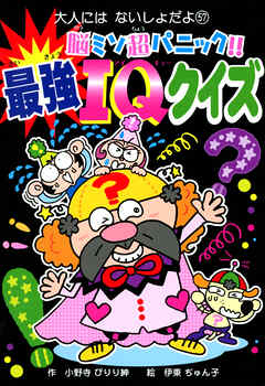 脳ミソ超パニック！！　最強ＩＱクイズ