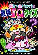 脳ミソ超パニック！！　最強ＩＱクイズ