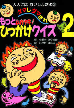もっとムカツキ！ダマしダマされひっかけクイズ２