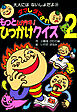 もっとムカツキ！ダマしダマされひっかけクイズ２