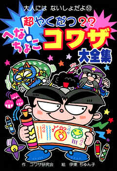 超やくだつ？？　へなちょこコワザ大全集