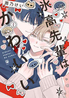 氷高先輩はかわいい【電子限定かきおろし付】