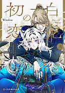 白虎の初恋 ―ちいさな君主と薔薇の従者― 上【電子限定かきおろし付】