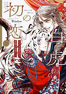 白虎の初恋 ―ちいさな君主と薔薇の従者― 下