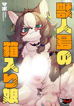 獣人島の箱入り娘＜デジタル修正版＞