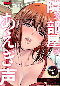 隣の部屋のあえぎ声～夫の知らない妻の声～【フルカラー版】＜デジタル修正版＞