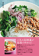 春雨だから罪悪感なく食べられるレシピ50