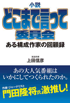 小説　どこまで言って委員会　ある構成作家の回顧録