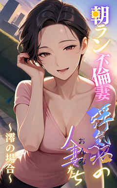 【浮気沼の人妻（おんな）たち】～朝ラン不倫妻、澪の場合～