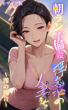 【浮気沼の人妻（おんな）たち】～朝ラン不倫妻、澪の場合～ モザイク版