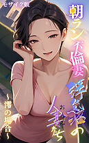 【浮気沼の人妻（おんな）たち】～朝ラン不倫妻、澪の場合～ モザイク版