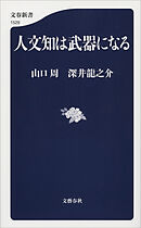 人文知は武器になる