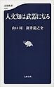 人文知は武器になる