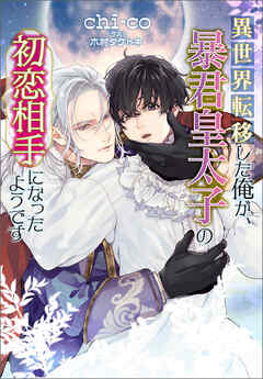 異世界転移した俺が、暴君皇太子の初恋相手になったようです