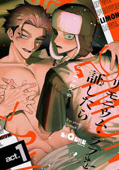 リモニウム・ラブを証したら　act.1