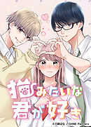 猫みたいな君が好き 16話