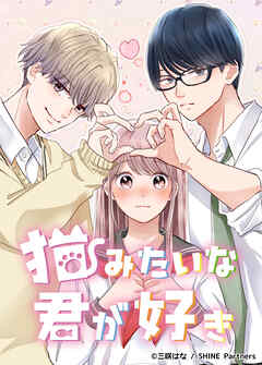 猫みたいな君が好き 21話