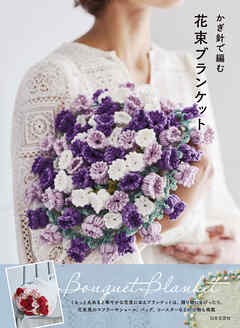 かぎ針で編む 花束ブランケット