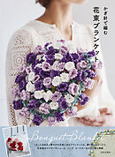 かぎ針で編む 花束ブランケット