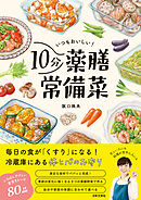 いつもおいしい！10分薬膳常備菜