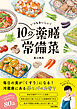 いつもおいしい！10分薬膳常備菜