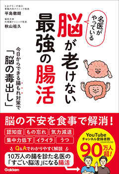 名医がやっている 脳が老けない最強の腸活 今日からできる腸もれ対策で「脳の毒出し」