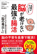 名医がやっている 脳が老けない最強の腸活 今日からできる腸もれ対策で「脳の毒出し」