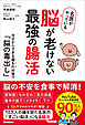 名医がやっている 脳が老けない最強の腸活 今日からできる腸もれ対策で「脳の毒出し」