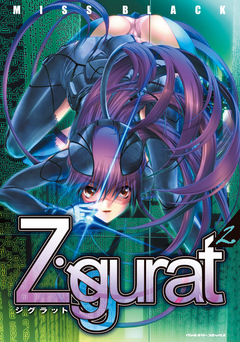 Ziggurat2 - MISS BLACK - 漫画・ラノベ（小説）・無料試し読み 