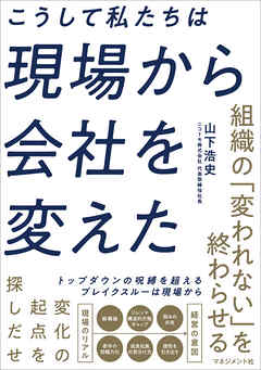こうして私たちは現場から会社を変えた